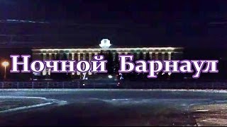 preview picture of video 'Ночной Барнаул'
