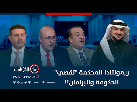 فيديو | ريمونتادا المحكمة "تقصي" الحكومة والبرلمان!! | الميدان مع مقداد الحميدان