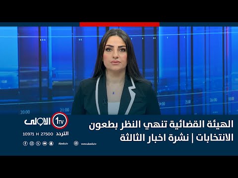 فيديو | الهيئة القضائية تنهي النظر بطعون الانتخابات | نشرة اخبار الثالثة