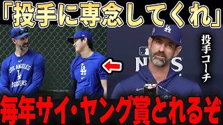 【大谷翔平】「今までで一番すごい投手だ・・」MVPをとった大谷投手を大絶賛するド軍コーチ。。【ドジャース】