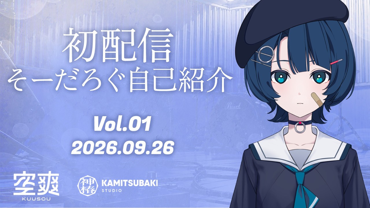 【初配信】こんにちは。Soodaです🫧【Sooda / #そーだろぐ 】