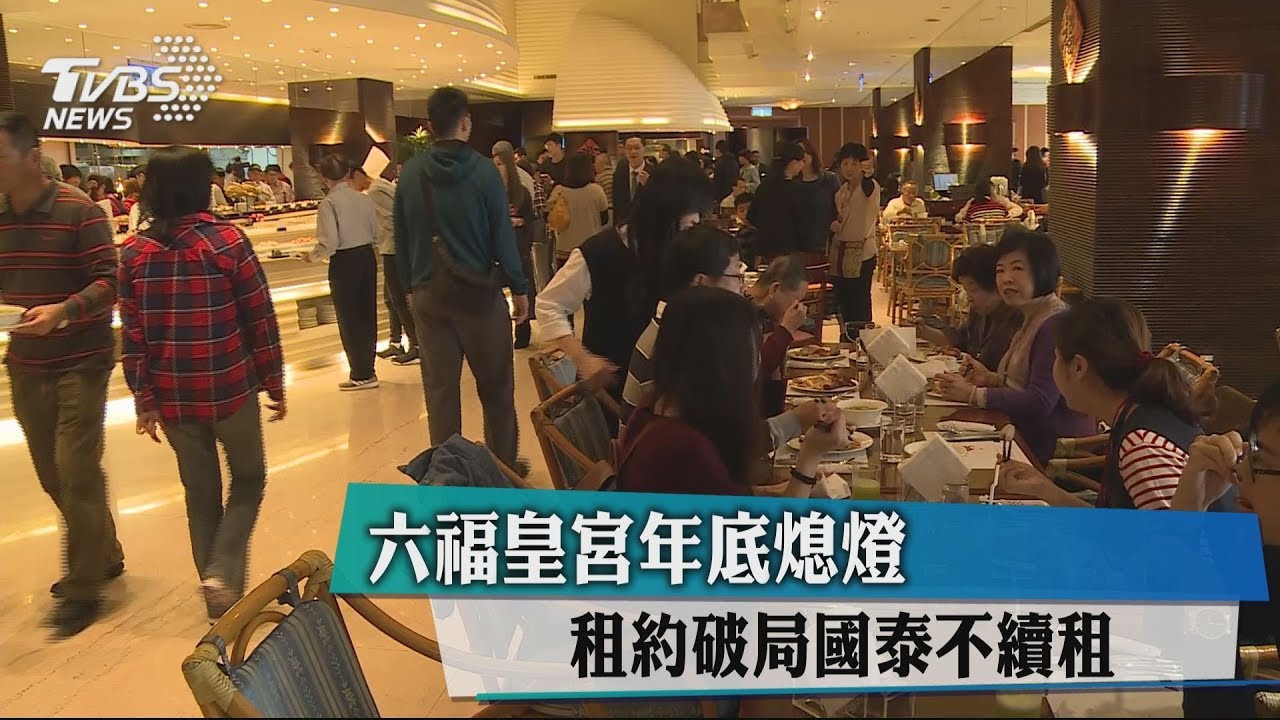 六福皇宮年底熄燈 租約破局國泰不續租