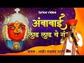 Ambabai Lad Lad Ye G Lyirical Video