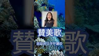 【賛美歌】主はガリラヤ湖の Follow Me in Japanese #賛美歌 #さんびか #japanesehymn #hymn #followme 聖歌395番 聖歌580番
