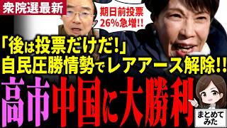 【高市衆院選最新】中国、高市に完敗!!自民党圧勝情勢でレアアース輸出規制解除！対日政策見直しで高市完勝！後は選挙で勝つのみ！期日前投票が驚愕の26％増⁉高市内閣継続へ国民の判断は…！【勝手に論評】