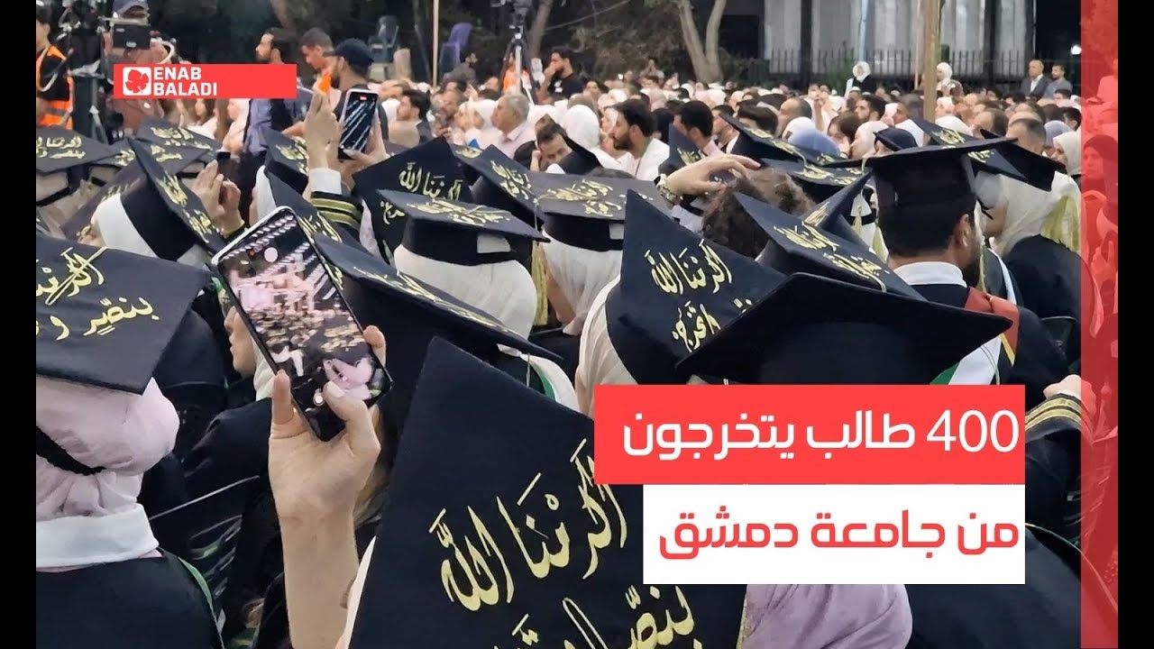 400 طالب يتخرجون من جامعة دمشق