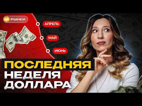 Доллар падает — ЛОВУШКА или ПОСЛЕДНИЙ ШАНС? ЧТО ДЕЛАТЬ С ДОЛЛАРОМ ПРЯМО СЕЙЧАС?