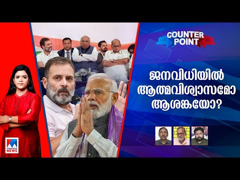 രാജ്യം ഒറ്റ തിരഞ്ഞെടുപ്പിലേക്കോ ? പിന്നില്‍ പ്രധാനമന്ത്രിയുടെ ഭീതിയോ | Counterpoint