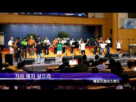 [19.09.01]해피 프레이즈 밴드 - 가서 제자 삼으라, 내 인생 여정 끝내어 대표이미지