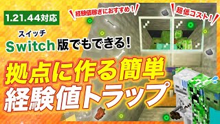 【マイクラ統合版】拠点に作る簡単経験値トラップの作り方！経験値稼ぎにおすすめ