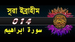 Surah Ibrahim with bangla translation - recited by mishari al afasy