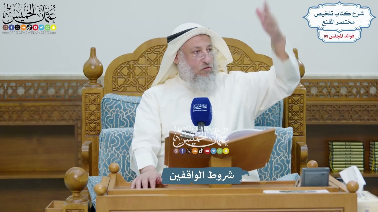 4518 - شروط الواقفين - عثمان الخميس