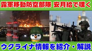 【ウクライナ情勢】露「給料？いる？【軍事解説】