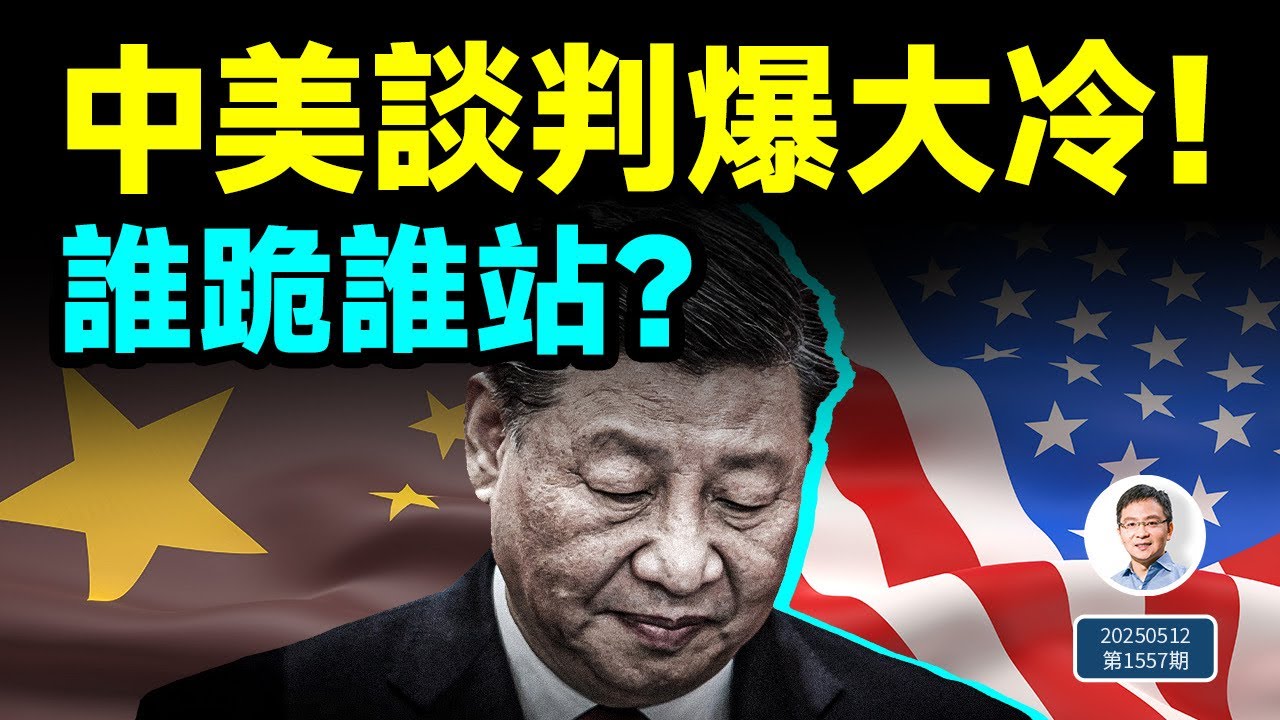 中美談判終於獲得重大突破！誰跪了？習近平添新的變數（文昭談古論今20250512第1557期）