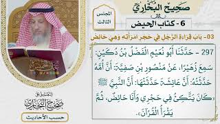 [297] حديث: أن النبي كان يتكئ في حجري وأنا حائض ثم يقرأ القرآن [كتاب الحيض - باب قراءة الرجل في ..]