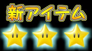 新アイテム進化版スター!!その名もパワースターが誕生しました【マリオメーカー実況】