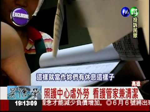 養護中心虐外勞 1天工作16小時