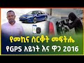 የመኪና ስርቆት መፍትሔ ! የGPS አይነት እና ዋጋ 2016 | Car GPS tracking in Ethiopia | business| gebeya media