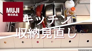 無印良品キッチン収納見直し