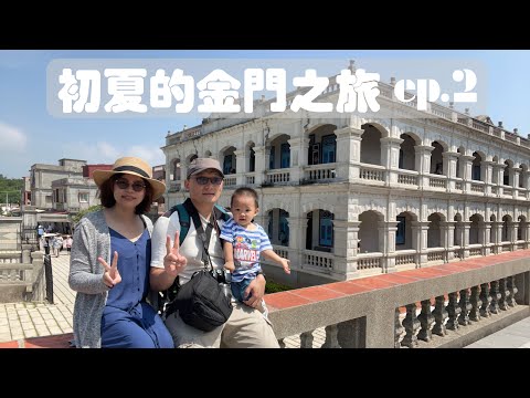 Início do verãoㄉ Kinmen Journey ep.2 | Jinhu Town Qionglin Land Building Complex | Santuário Qionglin Cai | Torre Chen Jinglan Yangtze | Parque Jintang | Aldeia de cultura popular de Shanhou | Shenghenchang Golden Lake Plaza | Torre Shuntian Yangtze | Ming Old Street | Kinmen City Beimen Gate | Torre da Lua | Torre Amarela e Brilhante | Pôr do sol em Cidi | Kinmen Scenic Point | Viagem entre pais e filhos