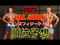 オールジャパンメンズフィジークで優勝する選手を予想してみた!【-172cm】