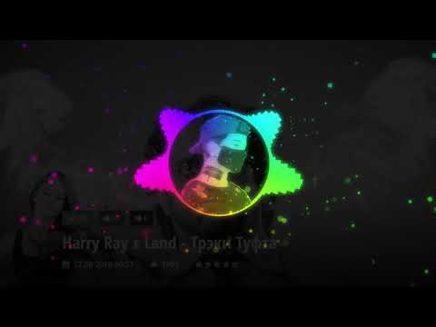 Harry Ray x Land - Трэки Туфта 2019