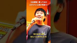 【㊗️1万再生!!】男子高校生 @yuzutaro1121 が #細川たかし の #北酒場 歌ってみた！！！！！
