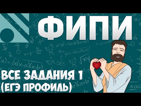 Все задания 6 ЕГЭ ПРОФИЛЬ из банка ФИПИ (математика Школа Пифагора)