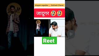 reet (रीट) 🤣🤣 जादुगर😮 Subhash charan sir 🆚 shayam rangeela#reet #ashokgehlot #Rajasthan #shorts