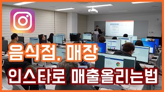 매출2배 올리는 음식업 매장 인스타그램마케팅 방법 맛집 홍보