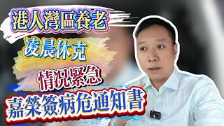 老友記凌晨病危｜灣區養老應急服務