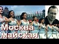 МОСКВА МАЙСКАЯ. /. АЛЕКСАНДР ТОРЧИЛИН 