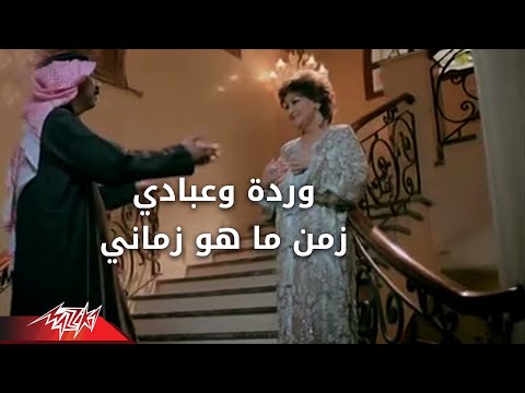 زمن ما هو زماني وردة الجزائرية