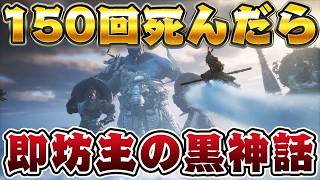 150回死んだら即坊主の『黒神話(全ボス撃破)』 #1