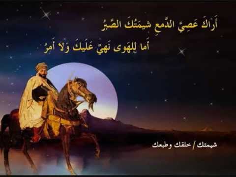 أراك عصيّ الدمع إلقاء رائع