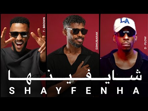 كلمات اغنية شايفينها