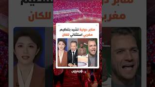 من الطاولات المستديرة إلى العناوين الكبرى.. إشادة إعلامية دولية بتنظيم المغرب لكأس إفريقيا thumbnail