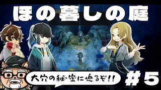 生贄の風習が残る田舎で秘密の大穴を探る子供たち【ほの暮しの庭】を遊ぶ #５