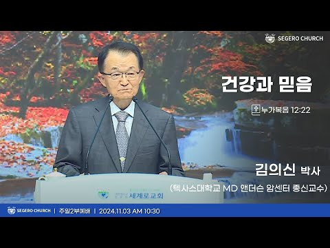 [2024-11-03] 주일2부예배 김의신 박사(텍사스대학교MD 앤더슨 암센터 종신교수): 건강과 믿음 (눅12장22절)