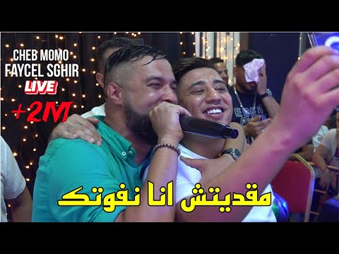 Cheb Momo ft Faycel Sghir 2023 - مقديتش انا نفوتك Ma9aditch Ana Nfoutek ©️ Avec Zinou Pachichi/Cover