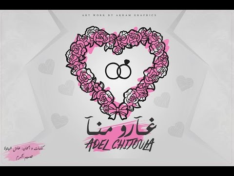 Adel Chitoula - Gharou Mena | غـارو مـنـا - [ Exculsive Lyric Clip ] عادل شيتولا