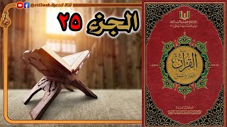 صورة القرآن تدبر وعمل ج25 | من سورة فصلت الآية 47 إلى سورة الجاثية الآية 32