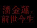 [Trailer] 潘金蓮之前世今生 (Reincarnation Of Golden Lotus)