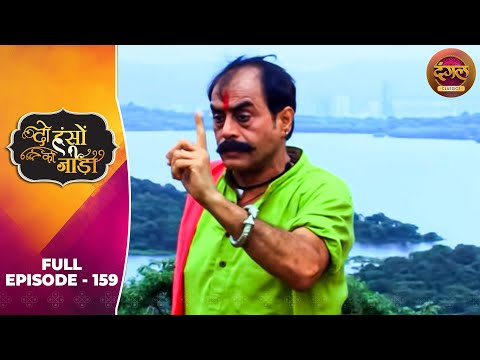 Do Hanson Ka Jodaa | Full Episode 159 | Shaleen Bhanot, Shubhangi Atre | Dangal TV Classics