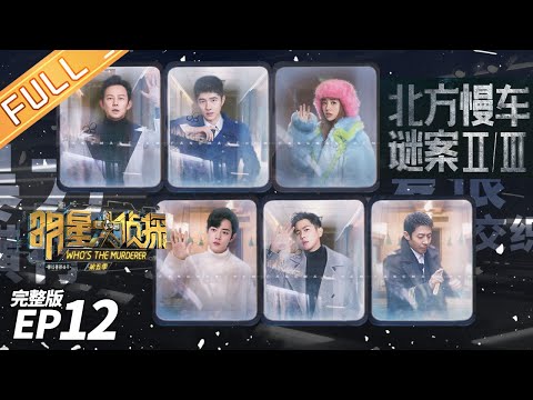 《明星大侦探5》12案：北方慢车谜案 II&III Who's the murderer S5 EP12 20200214【湖南卫视官方HD】