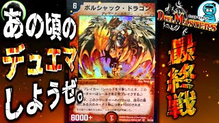【最終戦】俺は、”あの頃”のドラゴンデッキで勝ちてぇんだ！(全敗)【デュエマ】Part3