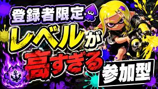 【参加型】【スプラトゥーン3】めちゃめちゃうまい人達呼んだ #スプラトゥーン3 #スプラ #スプラ3 #スプラトゥーン #splatoon #splatoon3