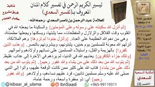 صورة (123 من 415) تفسير سورة التوبة (3) - الآيات (21-31) من تفسير السعدي \ كبار العلماء