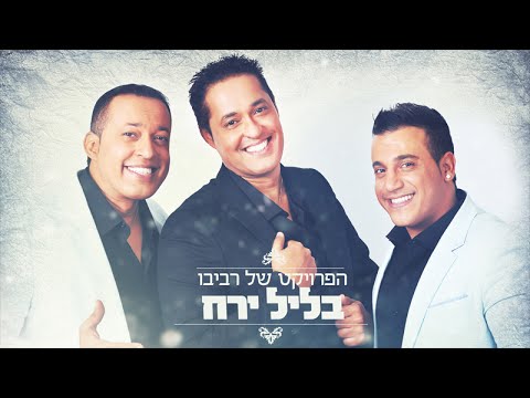 The Revivo Project - Beleil Yareach