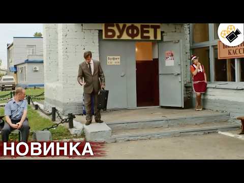 ЭТА НОВАЯ ДЕРЕВЕНСКАЯ МЕЛОДРАМА ТОЛЬКО ВЫШЛА НА ЭКРАНЫ! НОВИНКА! 